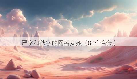严字和秋字的昵称女孩