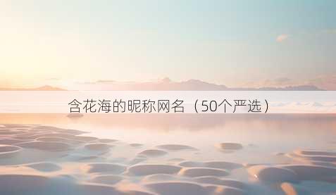 含花海的昵称昵称