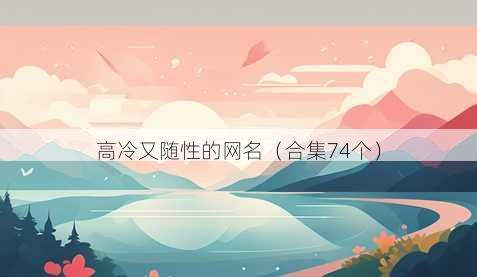 高冷又随性的昵称