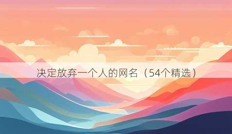 决定放弃一个人的昵称