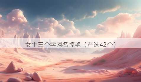 女生三个字昵称惊艳
