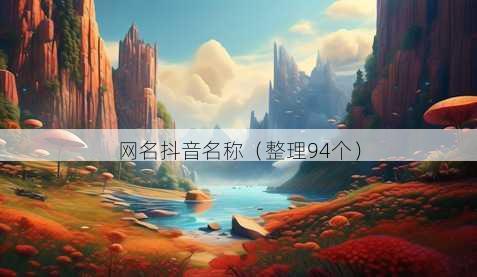 昵称抖音昵称