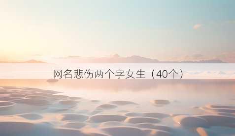 昵称悲伤两个字女生