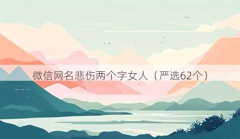 微信昵称悲伤两个字女人