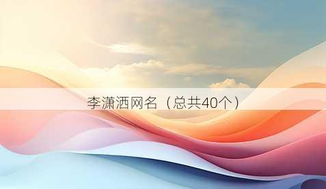 李潇洒昵称