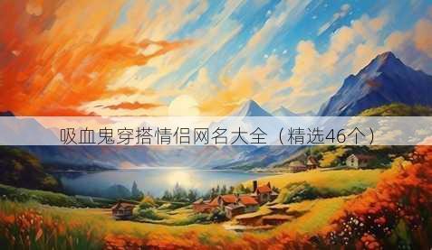 吸血鬼穿搭情侣昵称大全