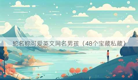 蛇昵称可爱英文昵称男孩