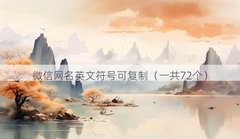 微信昵称英文符号可复制