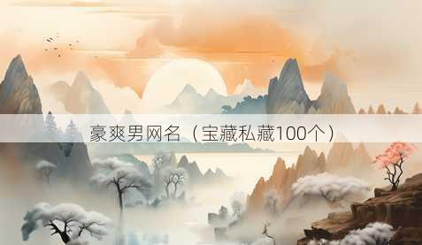 豪爽男昵称