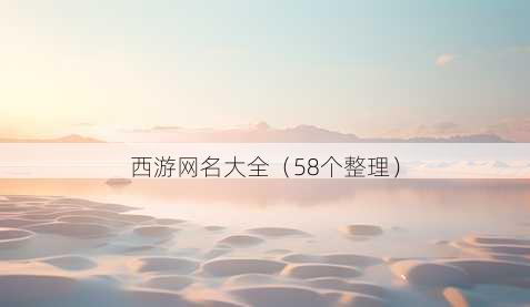 西游昵称大全