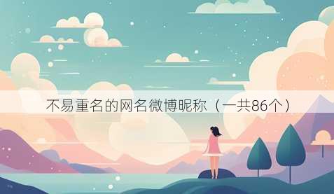 不易重名的昵称微博昵称