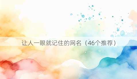 让人一眼就记住的昵称