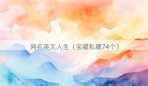 昵称英文人生