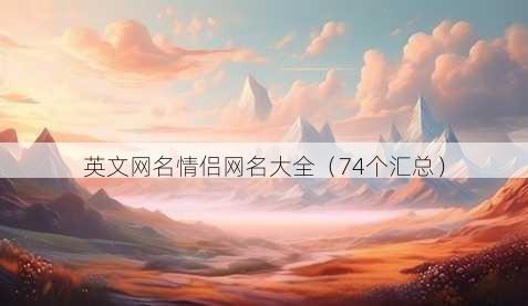 英文昵称情侣昵称大全