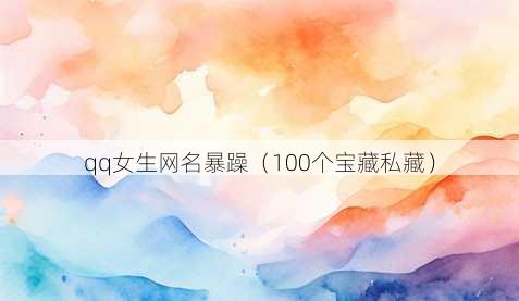 qq女生昵称暴躁