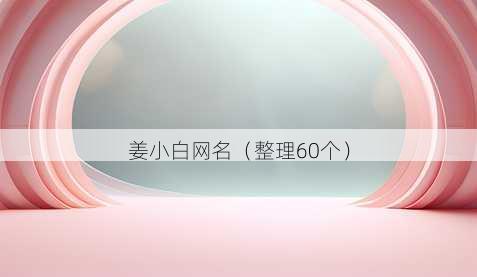 姜小白昵称