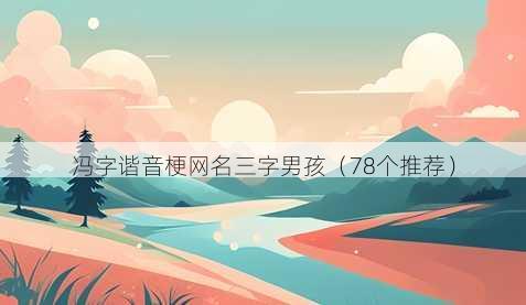 冯字谐音梗昵称三字男孩