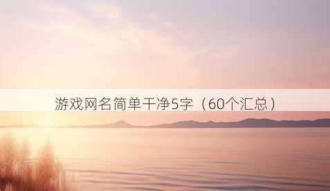 游戏昵称简单干净5字