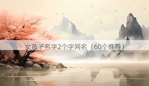 女孩子名字2个字昵称