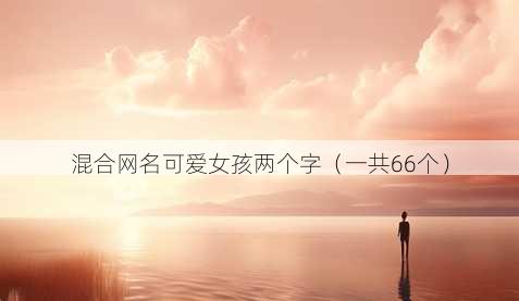 混合昵称可爱女孩两个字