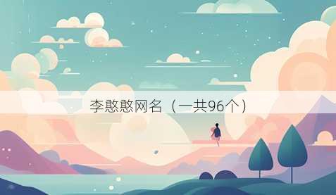 李憨憨昵称