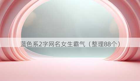 蓝色系2字昵称女生霸气