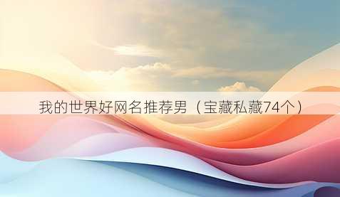 我的世界好昵称推荐男