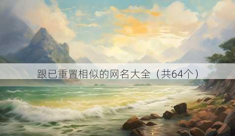 跟已重置相似的昵称大全