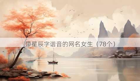 带星辰字谐音的昵称女生