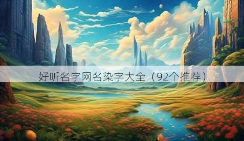 好听名字昵称染字大全
