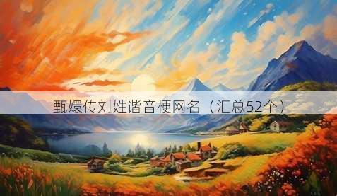 甄嬛传刘姓谐音梗昵称