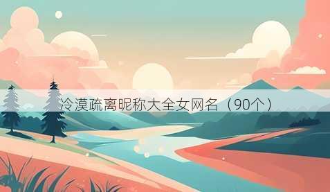 冷漠疏离昵称大全女昵称