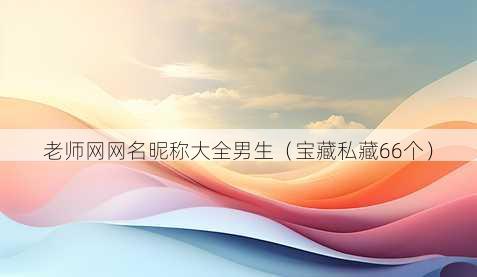 老师网昵称昵称大全男生
