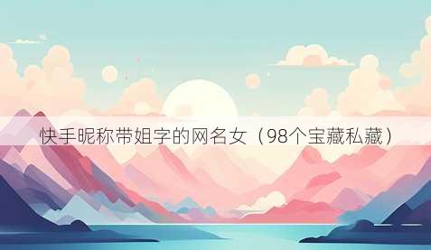 快手昵称带姐字的昵称女