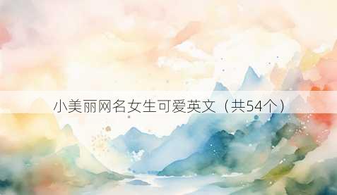 小美丽昵称女生可爱英文