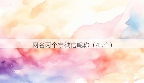 昵称两个字微信昵称
