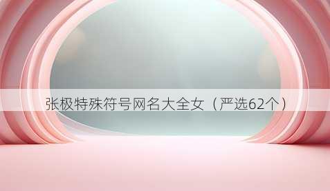 张极特殊符号昵称大全女