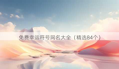 免费幸运符号昵称大全
