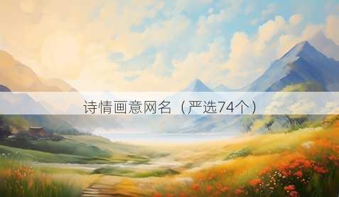 诗情画意昵称