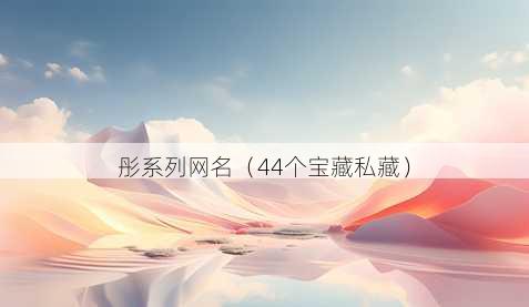 彤系列昵称