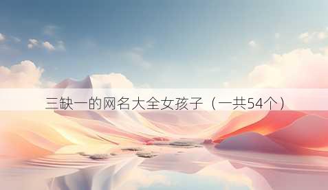 三缺一的昵称大全女孩子