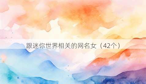 跟迷你世界相关的昵称女