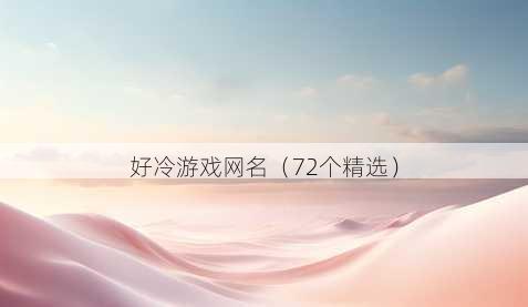 好冷游戏昵称