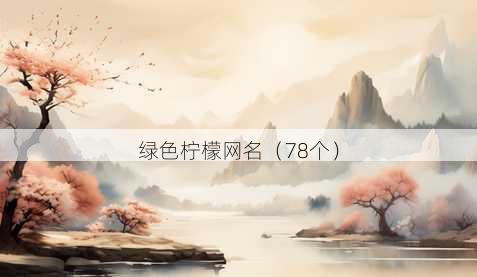 绿色柠檬昵称