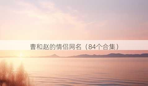 曹和赵的情侣昵称