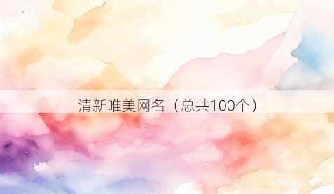 清新唯美昵称