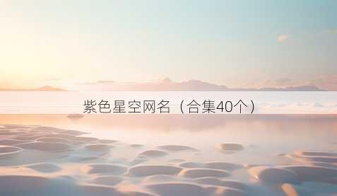 紫色星空昵称