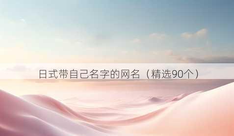 日式带自己名字的昵称