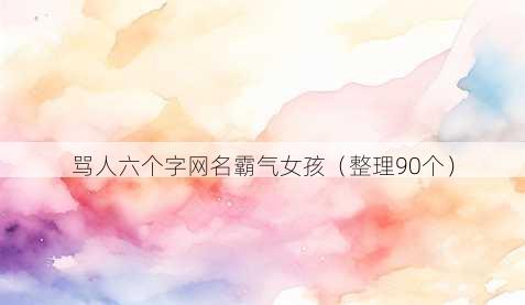 骂人六个字昵称霸气女孩