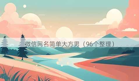 微信昵称简单大方男